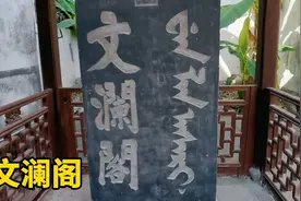 参观全国七大书阁之一的文澜阁，清代为珍藏四库全书而建造视频封面