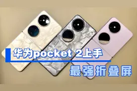 先别急着入手华为pocket2，真实上手体验后，这些问题需要注意视频封面