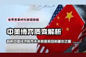 中美博弈质变解析！揭示中国经济股市未来前景和现阶段重中之重！视频封面