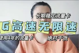 值得推荐的永久无月租，无合约，不限速的移动流量卡!视频封面