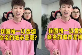 我国唯一以香烟命名的城市，你知道吗？视频封面