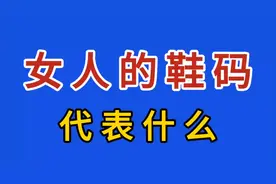 女人的鞋码代表什么？