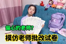 涵涵模仿老师给同学批改试卷，结果却很偏心，这是故意的吗？视频封面