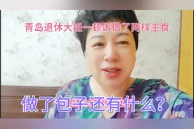 青岛退休大姐一顿饭做了两样主食，做了包子还有什么？看看去吧视频封面