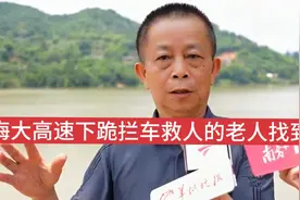梅大高速塌方下跪拦车救人的老人找到了! 黄建度老人哽咽回忆过程视频封面