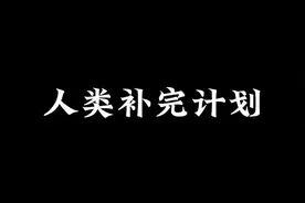 人类补完计划｜老高与小茉视频封面