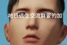 地铁逃生交流群