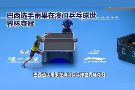 国乒垄断被打破，巴西选手雨果在澳门乒乓球世界杯夺冠？🏆🏓视频封面