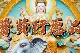 每日一听《普贤行愿品》，佛佑善心人，良善结善缘，命运常眷顾视频封面
