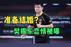 准备结婚？樊振东恋情被曝，女方大2岁，曾是乒乓球优秀运动员！