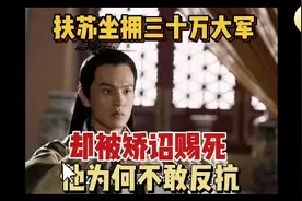 公子扶苏坐拥三十万大军却被矫诏赐死，他为何不敢单抗？视频封面