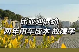 6 分钟总结，比亚迪混动两年用车成本，和大家最关心的故障率