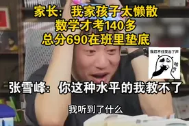 家长：我家孩子太懒散数学才考140多，总分690在班里垫底，张雪峰