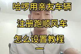 哈啰用亲友车辆注册跑顺风车，设置教程