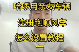 哈啰用亲友车辆注册跑顺风车，设置教程视频封面