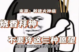烧香拜神，不要许这三种愿望#道教文化 #道教 #相信科学拒绝迷信视频封面