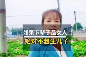 如果下辈子是女人绝对不会生儿子就是生了儿子也要把他送出去视频封面