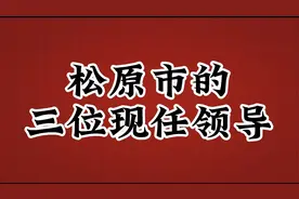 松原市的现任领导视频封面