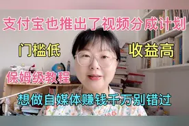 支付宝推出视频分成计划 门槛低收益高 保姆级教程 想赚钱别错过视频封面