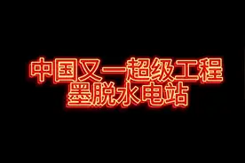超级工程，墨脱水电站视频封面