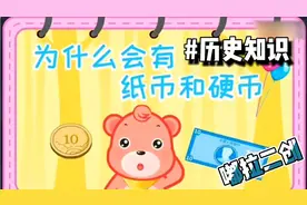 嘟拉二创-历史知识：为什么会有纸币和硬币？视频封面