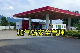 燃气站安全管理分享一下视频封面