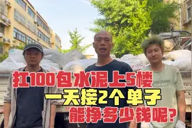 朱会飞带兄弟们扛100包水泥上5楼，一天接两个单子，能挣多少钱？