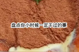 #盘点你小时候一定干过的事