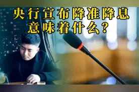 重磅利好！央行宣布降准降息，意味着什么？视频封面
