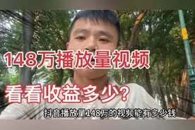 抖音播放量148万的视频有多少钱收益？结果让我很意外视频封面
