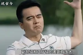 副部级和正厅级的差距有多大 #体制内 #公务员 #事业单位视频封面