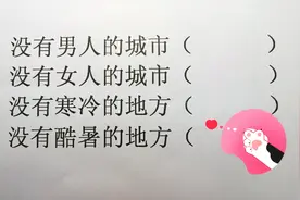 脑筋急转弯猜地名：哈，没有男人的地方，没有女人的地方是哪？视频封面