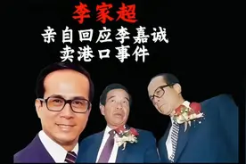 李嘉诚最新报道来了。#李家超# 回应#李嘉诚# 香港事件。视频封面