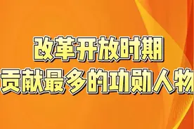 改革开放时期，贡献最多的功勋人物，每一位都是我们该追的星！视频封面