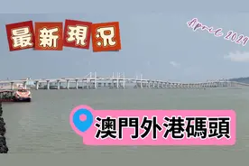 【外港碼頭】澳門｜往來港澳的外港碼頭最新現況班次未回復疫情前