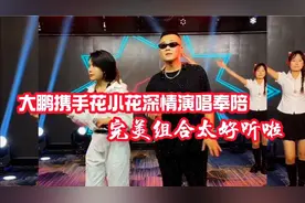 大鹏携手花小花深情演唱奉陪，完美组合太好听啦！视频封面