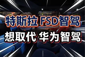 特斯拉FSD智能驾驶，想取代华为智驾？华为智驾实力曝光！视频封面