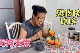 一个人的日子逍遥自在，想干啥就干啥，想吃啥就吃啥视频封面