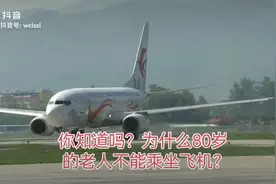 中国民航总局80岁老人乘坐飞机的规定视频封面