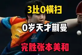 3:0横扫！20岁天才蒯曼完胜张本美和。视频封面