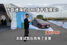 比亚迪海豹DMI到底值不值的买？深度试驾后我有了答案视频封面