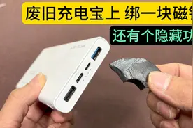 废旧的充电宝不要扔，绑一块磁铁居然还有一个隐藏功能，太好用了视频封面