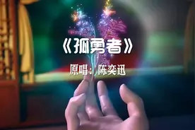 《孤勇者》爱你孤身走暗巷，爱你不跪的模样视频封面