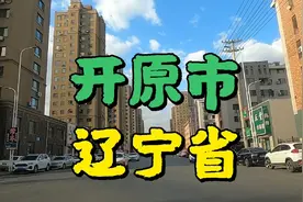 位于辽宁吉林两省，铁岭四平两市交界处的辽宁省开原市