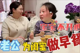 媳妇闺蜜来家里留宿，天津老公献殷勤做早餐，这待遇也太高级别了视频封面