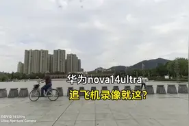 华为nova14ultra拍飞机就这样？p80ultra将发布更值得期待