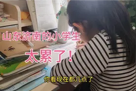 山东济南：五年级的学生每天都有写不完的作业，作为家长的我太累视频封面