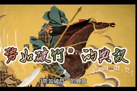“势如破竹”的典故。视频封面