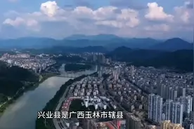 粤语八桂大地之广西兴业县，让我们带你一了解一下它的美视频封面