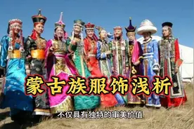 民族民间舞蹈小知识分享！蒙古族服饰浅析视频封面